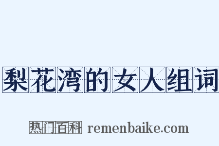 梨花湾的女人组词是什么意思的图片